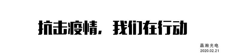 科技预防，共同坚守